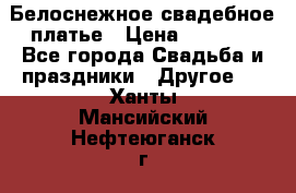 Белоснежное свадебное платье › Цена ­ 3 000 - Все города Свадьба и праздники » Другое   . Ханты-Мансийский,Нефтеюганск г.